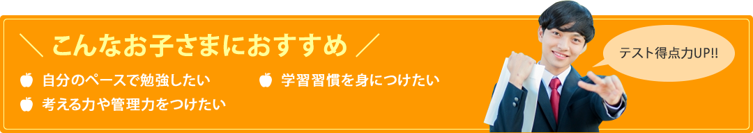 こんなお子さまにおすすめ