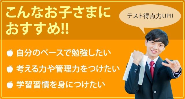 こんなお子さまにおすすめ