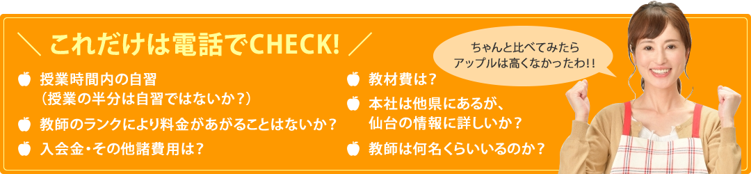 これだけは電話でCHECK!