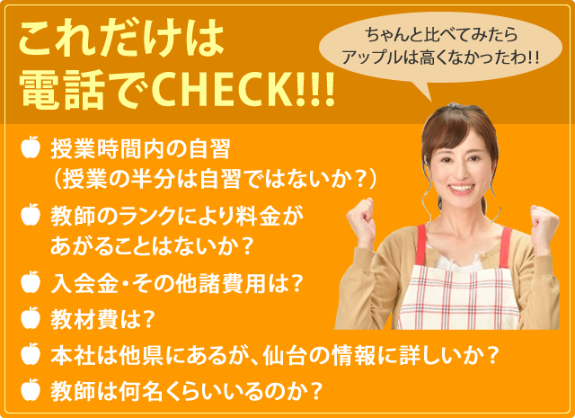 これだけは電話でCHECK!