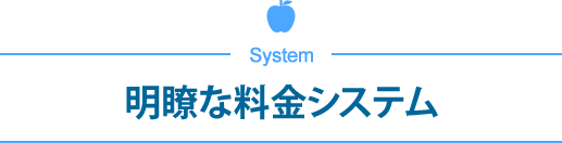 明瞭な料金システム