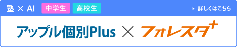 塾×AI アップル個別Plus（中学生・高校生）×フォレスタプラス