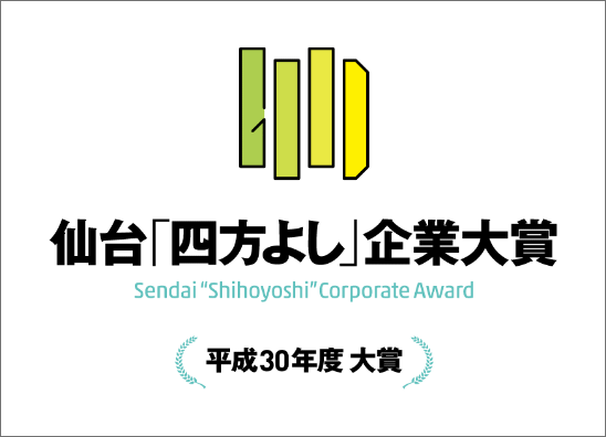 仙台「四方よし」企業大賞　平成30年度　大賞