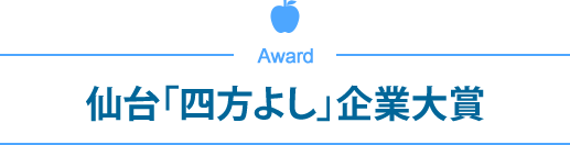 仙台「四方よし」企業大賞