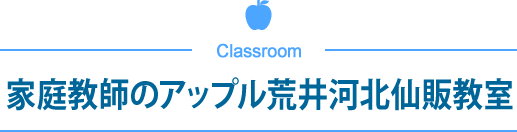 家庭教師のアップル荒井河北仙販教室