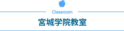 宮城学院教室