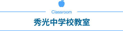 秀光中学校教室