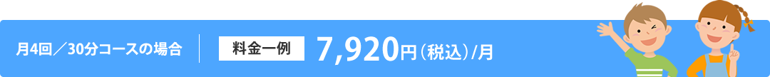 月4回/45分コースの場合　料金一例　10,000円/月（税別）