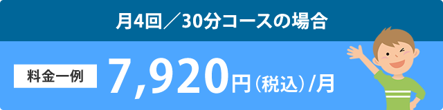 月4回/45分コースの場合　料金一例　10,000円/月（税別）