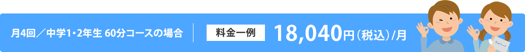 月4回/中学1・2年生　60コースの場合　料金一例　14,900円/月（税別）