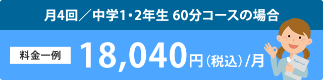 月4回/中学1・2年生　60コースの場合　料金一例　14,900円/月（税別）