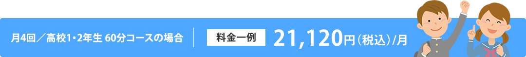 月4回/高校1・2年生　60コースの場合　料金一例　17,500円/月（税別）