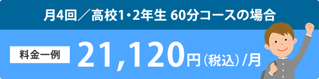 月4回/高校1・2年生　60コースの場合　料金一例　17,500円/月（税別）