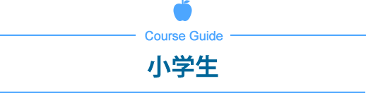 小学生