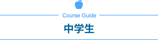 中学生