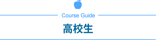 高校生