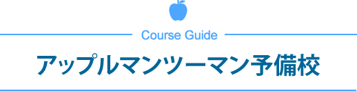 アップルマンツーマン予備校
