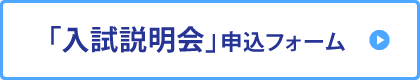 「入試説明会」申込フォーム