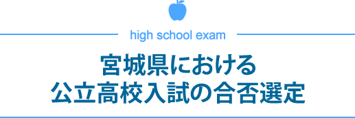 宮城県における公立高校入試の合否選定
