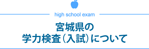 宮城県の学力検査（入試）について