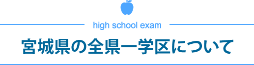 宮城県の全県一学区について