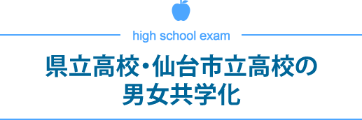 県立高校・仙台市立高校の男女共学化