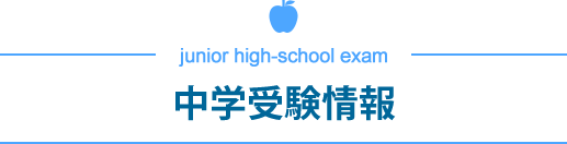 中学受験情報