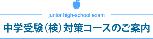 中学受験（検）対策コースのご案内