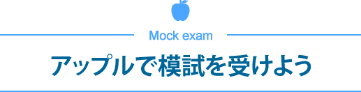 アップルで模試を受けよう