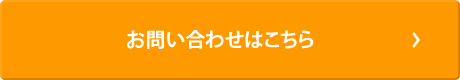 お問い合わせはこちら