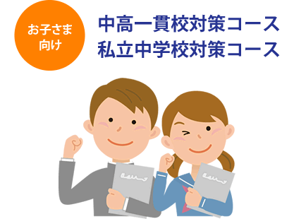 お子さま向け 中高一貫校対策コース 私立中学校対策コース