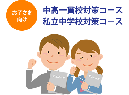 お子さま向け　中高一貫校対策コース　私立中学校対策コース