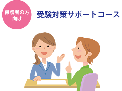 保護者の方向け 受験対策サポートコース