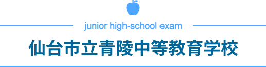 仙台市立青陵中等教育学校