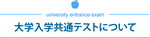 大学入学共通テストについて