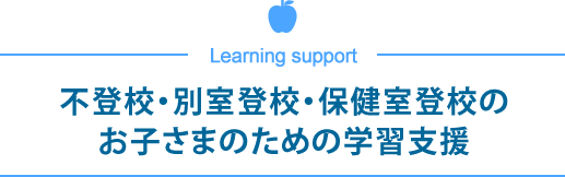 不登校・別室登校・保健室登校のお子さまのための学習支援