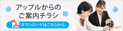 アップルからのご案内チラシ