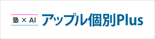 塾×AI アップル個別Plus