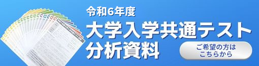 大学入学共通テスト分析資料