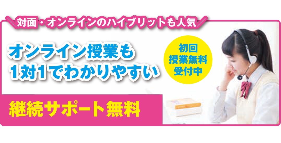オンライン授業も1対1でわかりやすい