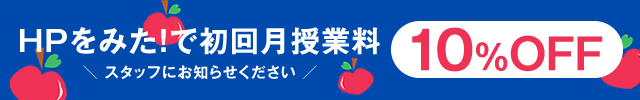 初回授業料10%OFFクーポン