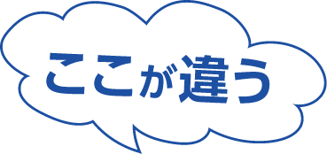 ここが違う