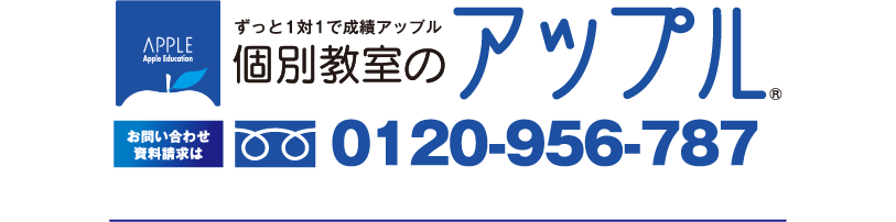 個別教室のアップル　0120-956-787