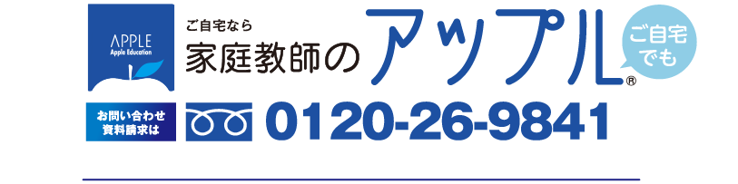 家庭教師のアップル　0120-26-9841