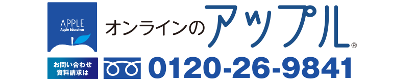 オンラインのアップル　0120-26-9841