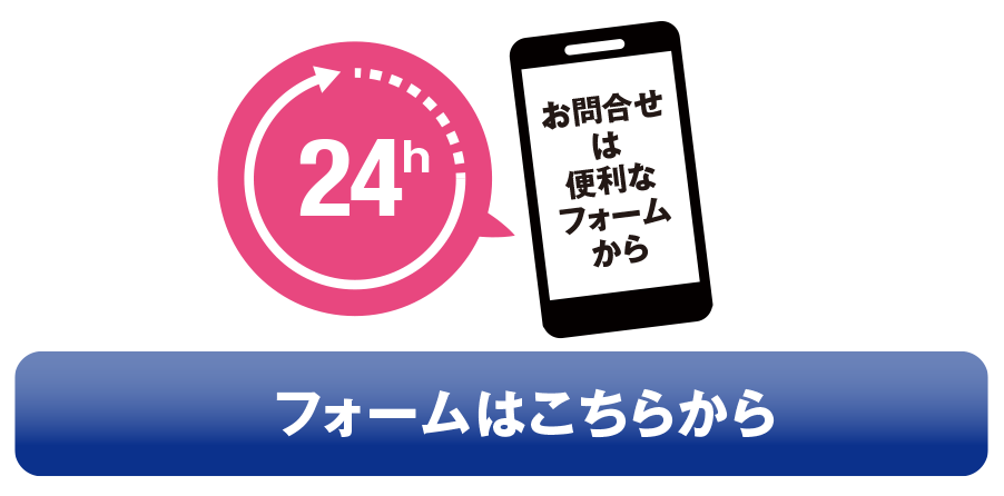 お問い合わせは24時間便利なフォームから