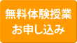 無料体験授業お申し込み