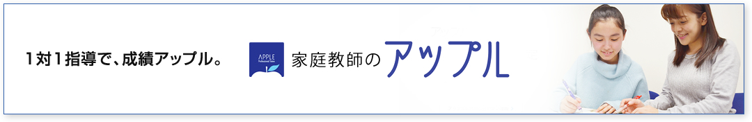 家庭教師のアップル