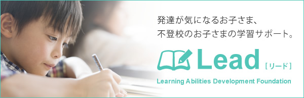 一般財団法人 学習能力開発財団 Lead