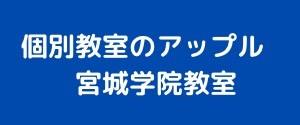 宮城学院教室